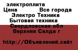 электроплита Rika c010 › Цена ­ 1 500 - Все города Электро-Техника » Бытовая техника   . Свердловская обл.,Верхняя Салда г.